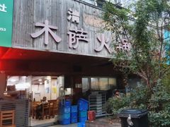 -木萨火锅店(开鲁路店)