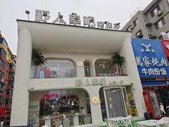 -野人串吧.烤串(于洪广场店)
