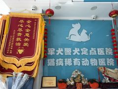 -乖乖乐动物医院(小汤山分院)