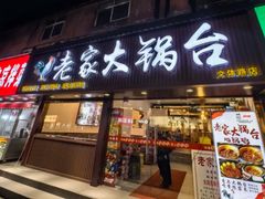 -老家大锅台·地锅鸡·铁锅炖(建邺文体路店)