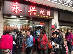 门面-永兴烧腊