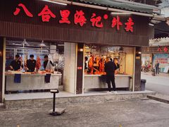 门面-八合里牛肉火锅(八合里总店)
