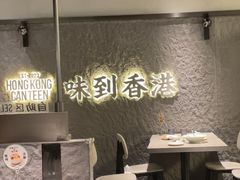 -留半山·香港食堂(啦啦宝都店)