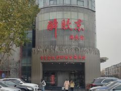 -醉胶东(友谊店)
