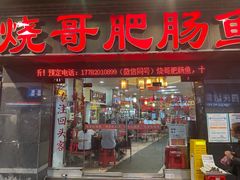 -烧哥美蛙肥肠鱼火锅·十五年社区店