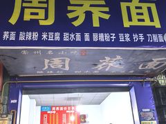 门面-周荞面(学府街店)