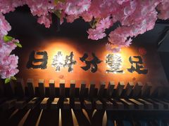 -合风谷(南下塘店)