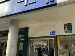 门面-AllorNothing横竖横咖啡(天虹店)