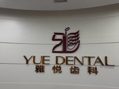 -雅悦齿科(顾村公园店)
