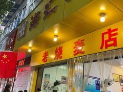 门面-海汇源老烧麦店(东大街总店)
