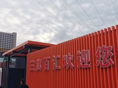 -三旗百汇商品城