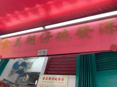 -添發碗仔翅美食