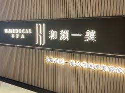 -和颜一美轻医美连锁