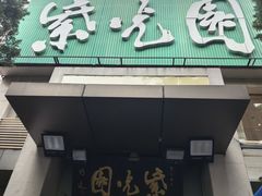 -紫光园(劲松店)