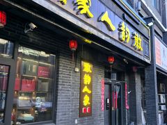 -徽韵人家·传承正宗徽菜(牡丹园店)