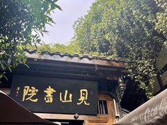 -见山书院