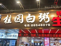 -桂园白粥·潮汕老味道