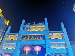 -中华巴洛克风情街