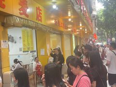 -海汇源老烧麦店(东大街总店)