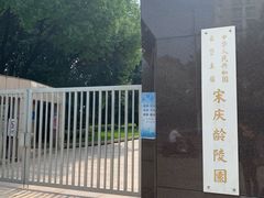 -宋庆龄陵园