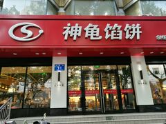 门面-神龟馅饼(大观园店)