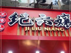 门面-王浩儿纪六孃甜皮鸭(东大街店)