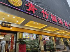 -青竹园海鲜餐厅(海天路店)