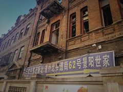 迁-中华巴洛克风情街