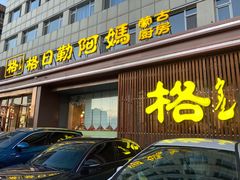 -格日勒阿妈蒙古厨房(新华广场店)