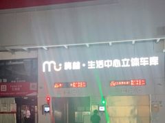 -梅林生活中心