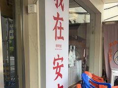 -梅溪·小伙子干挑面(安吉总店)