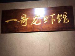-金陵一哥龙虾馆(三牌楼总店)