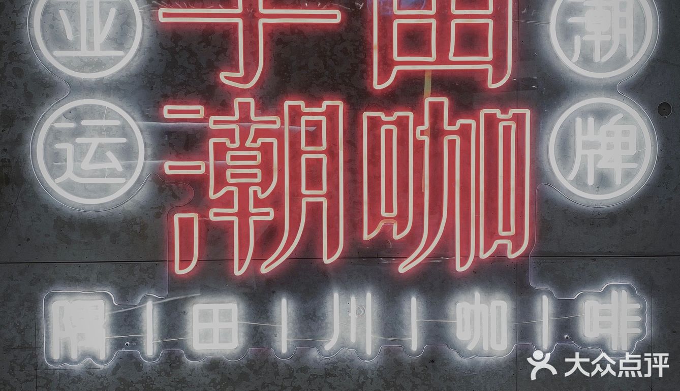 宇宙潮酷咖啡的快闪店[加油]冲啊！