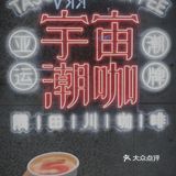宇宙潮酷咖啡的快闪店[加油]冲啊！