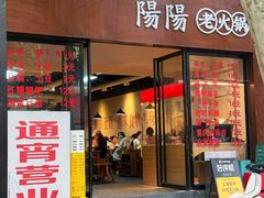 -阳阳老火锅(小南门店)