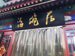 门面-海碗居(牡丹园店)
