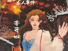 -JOJO实景沉浸侦探剧本杀(大悦城店)
