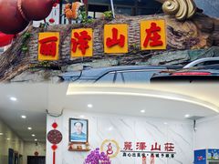 -丽泽山庄·生态怀柔菜·虹鳟鱼(红螺寺店)