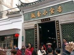 门面-飘香小食店(国平路店)