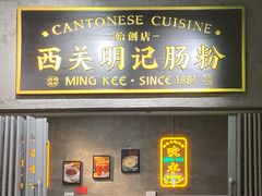 门面-西关明记肠粉(荔枝湾店)
