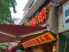 -嘉州鲜知味钵钵鸡(奎星楼店)