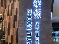 门面-馔豚·台北菜专门店(深圳湾万象城店)