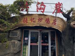 -洪沟崖张记炒鸡店(聚才路店)