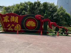 -保定东湖公园(莲池区)