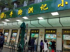-牛街洪记小吃店(牛街店)