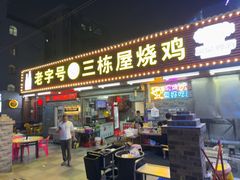 -三栋屋烧鸡