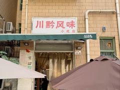 -川黔风味(缤纷假日豪园店)