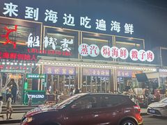 -船梆煮•蒸汽海鲜·炉火烤肉(五四广场店)