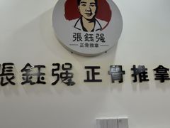 -张钰强中医正骨推拿连锁(唐家人才公寓店)