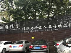 -城南往事济南风味主题餐厅(东环店)